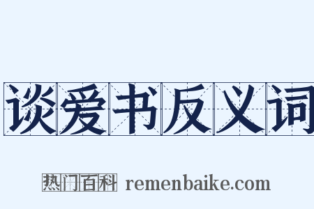谈爱书反义词是什么意思的图片